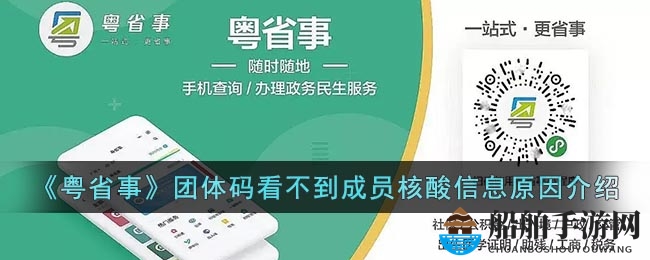 《粤省事》团体码看不到成员核酸信息原因介绍