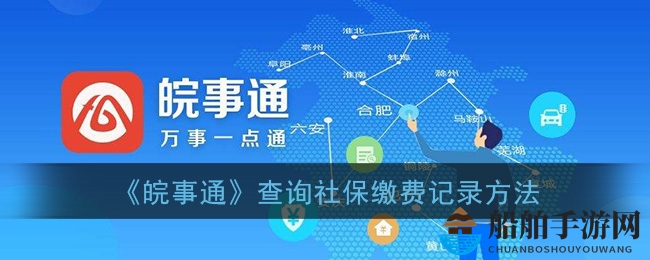 《皖事通》查询社保缴费记录方法