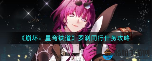 《崩坏：星穹铁道》罗刹同行任务攻略