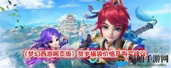 《梦幻西游网页版》贺岁福袋价格及购买建议