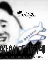 飞机呼呼呼是什么梗？