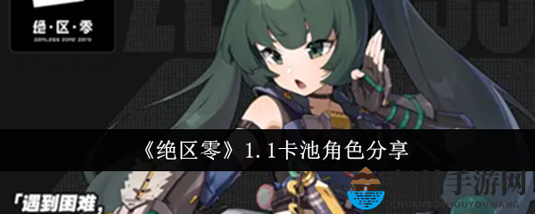 《绝区零》1.1卡池角色分享