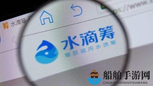 《水滴筹》审核条件流程介绍