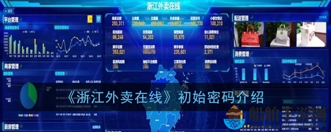 《浙江外卖在线》初始密码揭秘