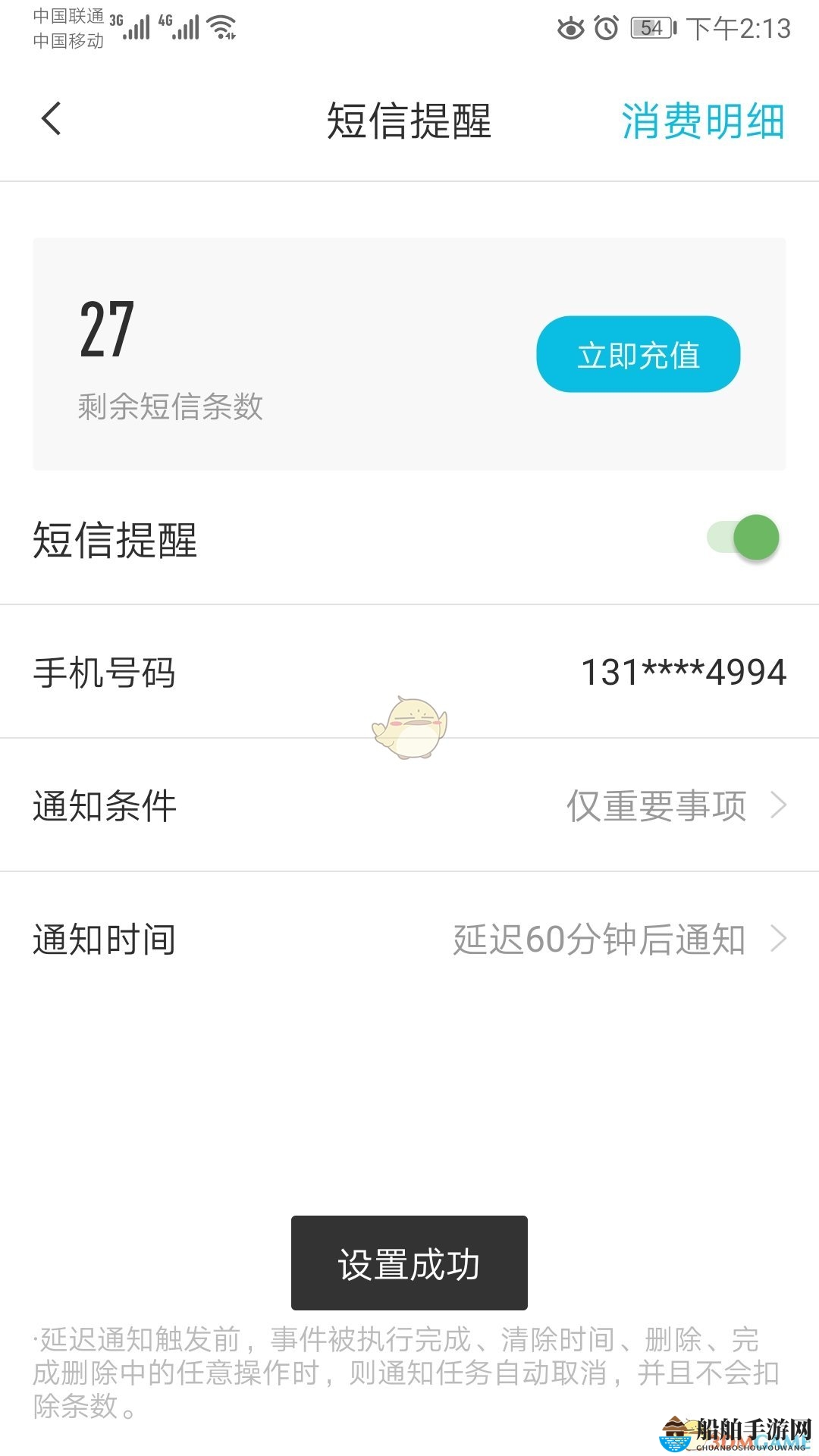 《敬业签》短信提醒设置方法