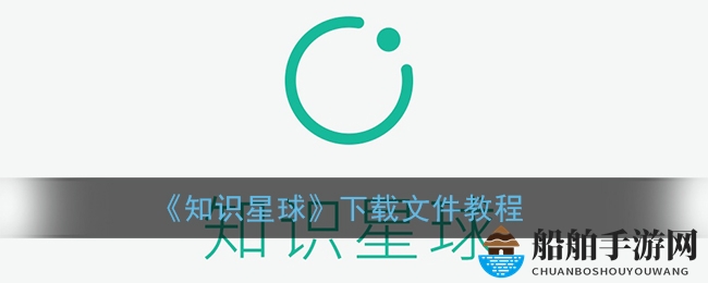 《知识星球》下载文件教程