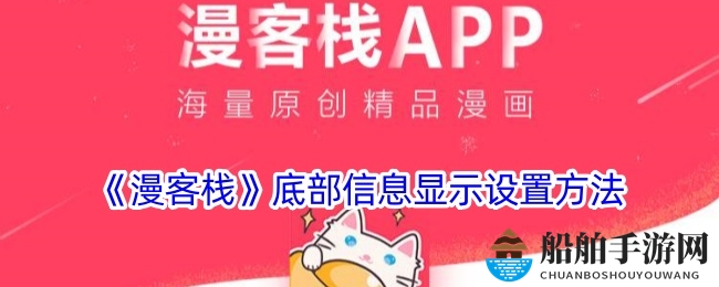 《漫客栈》底部信息显示设置方法