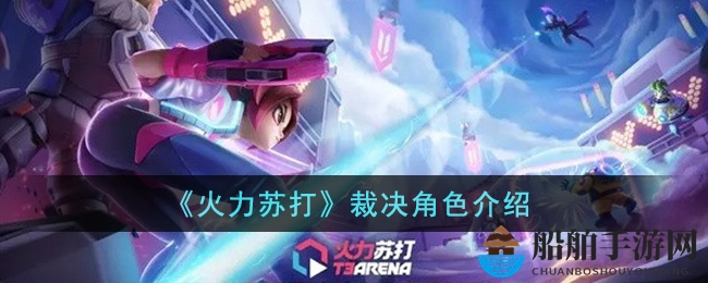 火力苏打裁决角色解析