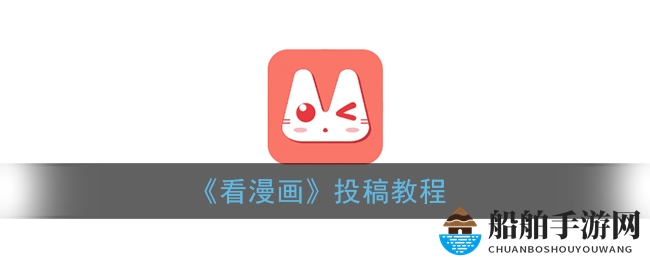 《看漫画》投稿教程