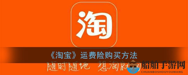 《淘宝》运费险购买方法