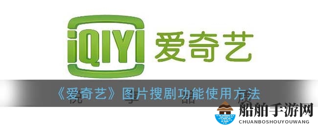 《爱奇艺》图片搜剧功能使用方法