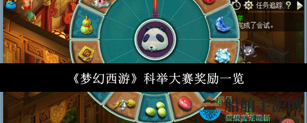 《梦幻西游》科举大赛奖励一览