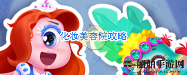 化妆美容院攻略
