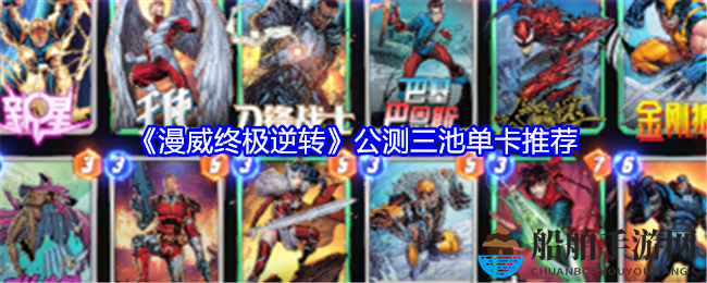 《漫威终极逆转》公测三池单卡推荐