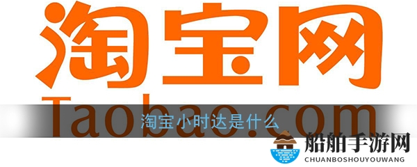 《淘宝》1小时达功能服务介绍