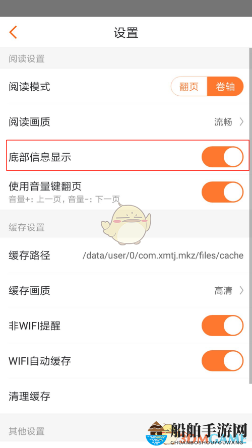 《漫客栈》底部信息显示设置方法