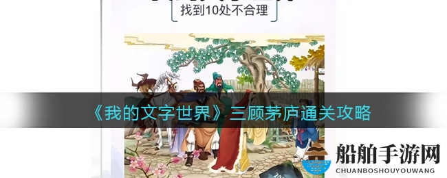 《我的文字世界》三顾茅庐找到10处不合理通关攻略