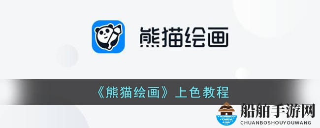 《熊猫绘画》上色教程