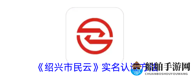 《绍兴市民云》实名认证方法