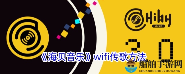 《海贝音乐》wifi传歌方法