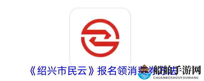 《绍兴市民云》报名领消费券方法