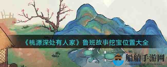 《桃源深处有人家》鲁班故事挖宝位置大全