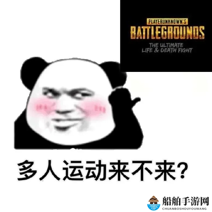 多人运动来不来表情包分享