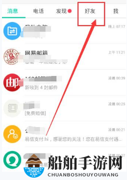 《易信》公众号关注方法
