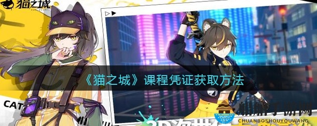 《猫之城》课程凭证获取方法