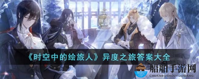 《时空中的绘旅人》异度之旅答案大全
