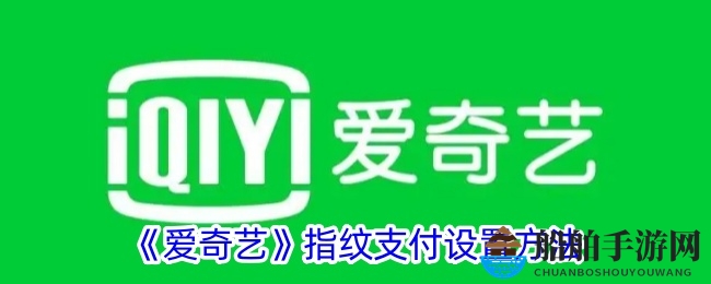 《爱奇艺》指纹支付设置方法