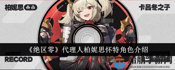 《绝区零》代理人柏妮思怀特角色介绍