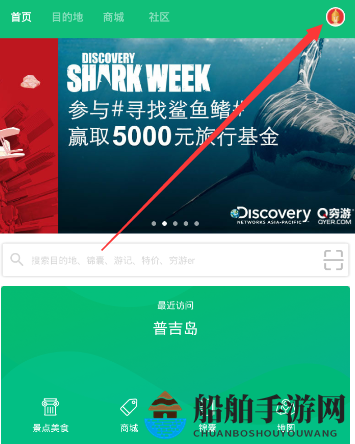 《穷游》发布结伴的方法介绍