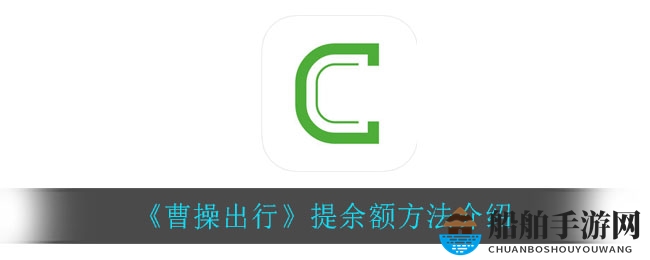 《曹操出行》提余额方法详解