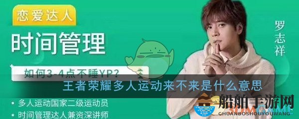 王者荣耀多人运动来不来是什么意思