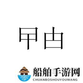 “曱甴”读法含义拼写解析