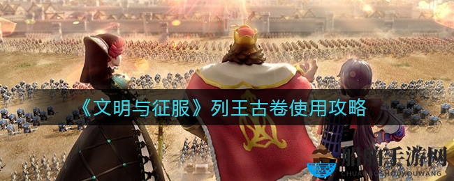 《文明与征服》列王古卷使用攻略