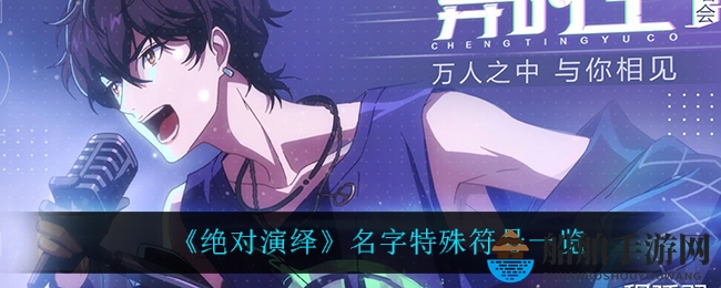 《绝对演绎》名字特殊符号一览