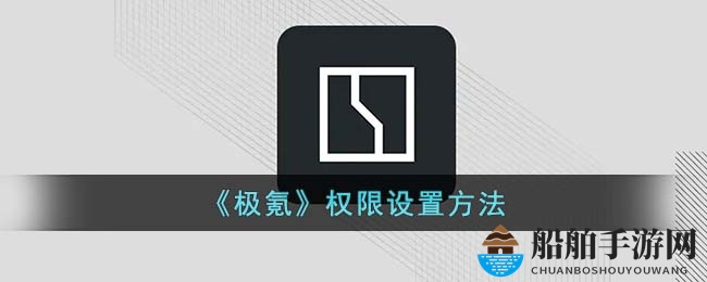 《极氪》授权教程