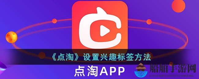 《点淘》设置兴趣标签方法