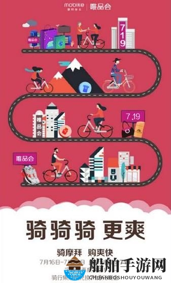 《摩拜单车》唯品会719贴纸总览