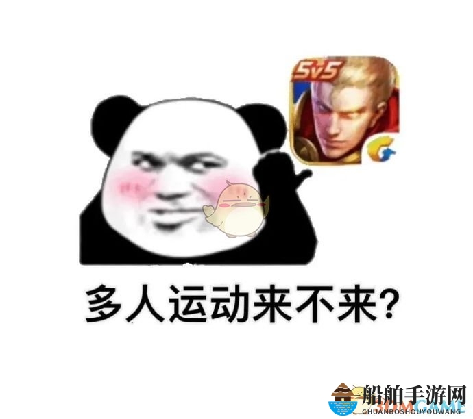 王者荣耀多人运动来不来是什么意思