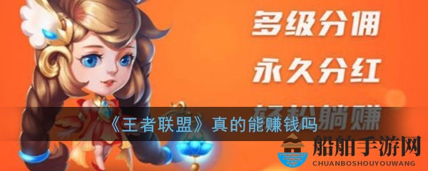 《王者联盟》真的能赚钱吗