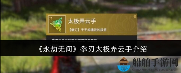 《永劫无间》拳刃太极弄云手介绍
