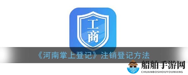 《河南掌上登记》注销登记方法