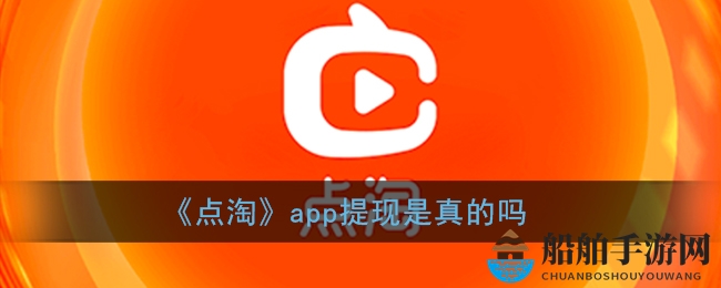 《点淘》app提现是真的吗