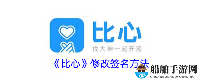 《比心》修改签名方法