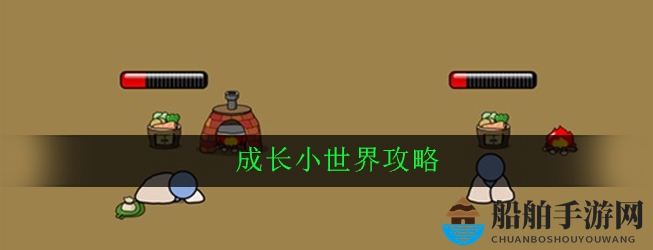成长小世界攻略