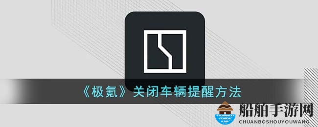 《极氪》关闭车辆提醒方法