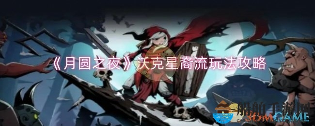 《月圆之夜》沃克星裔流玩法攻略